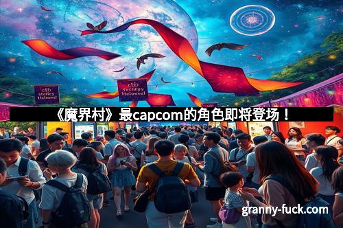《魔界村》最capcom的角色即将登场！