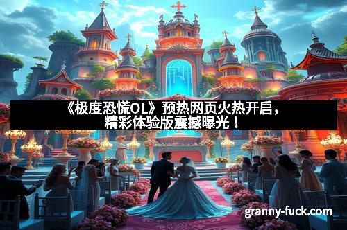 《极度恐慌OL》预热网页火热开启，精彩体验版震撼曝光！