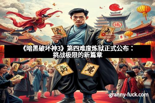 《暗黑破坏神3》第四难度炼狱正式公布：挑战极限的新篇章