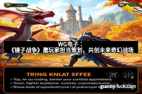 WG电子：《镜子战争》邀玩家担当策划，共创未来奇幻战场